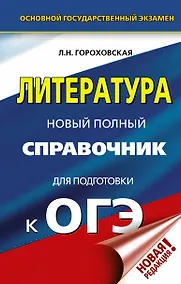 Купить ОГЭ. Литература. Новый полный справочник для подготовки к ОГЭ — Фото №1