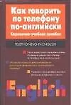 Купить Как говорить по телефону...( англ.яз.) — Фото №1
