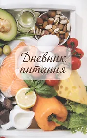 Купить Дневник питания — Фото №1