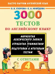 Купить 3000 тестов по английскому языку. 4 класс — Фото №1
