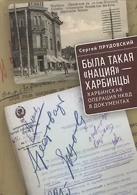Купить Была такая «нация» - харбинцы. Харбинская операция НКВД в документах — Фото №1