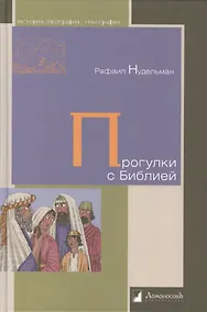 Купить Прогулки с Библией — Фото №1