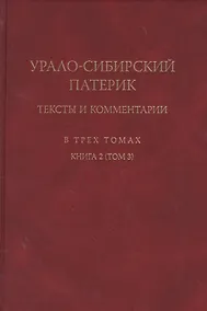 Купить Урало-сибирский патерик: тексты и комментарии. В трех томах. Книга 2 (Том 3) — Фото №1