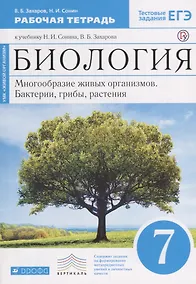 Купить Биология. 7 кл. Бактерии, грибы, растения. Р/т.(С тест. задан ЕГЭ) (Синий) ВЕРТИКАЛЬ. (ФГОС) — Фото №1