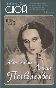 Купить Моя жена – Анна Павлова — Фото №1