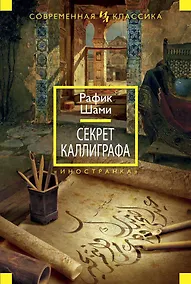 Купить Секрет каллиграфа — Фото №1