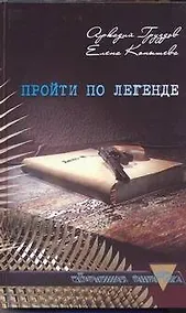 Купить Пройти по легенде — Фото №1
