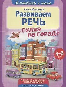 Купить Развиваем речь — Фото №1