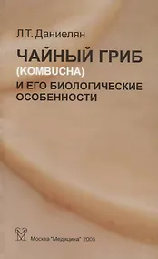 Купить Чайный гриб (Kombucha) и его биологические особенности — Фото №1