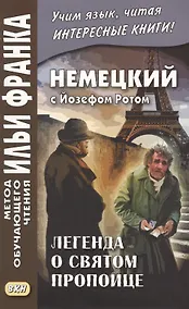 Купить Немецкий с Йозефом Ротом. Легенда о святом пропойце = Joseph Roth. Die Legende vom heiligen Trinker — Фото №1
