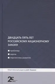 Купить Двадцать пять лет российскому акционерному закону: проблемы, задачи, перспективы развития — Фото №1