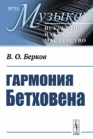 Купить Гармония Бетховена. Очерки — Фото №1