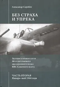 Купить Без страха и упрека. Летопись боевого пути 46-го штурмового авиационного полка ВВС Северного флота. — Фото №1