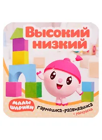 Купить Малышарики. Гармошка-развивашка. Высокий-низкий — Фото №1
