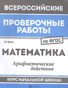 Купить Математика:арифметич.действия:курс нач.школы — Фото №1