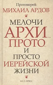 Купить Мелочи архи…, прото…, и просто иерейской жизни /Прот. Михаил Ардов — Фото №1