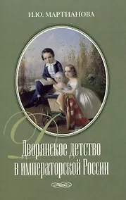 Купить Дворянское детство в императорской России — Фото №1