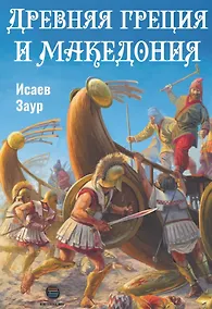 Купить Древняя Греция и Македония — Фото №1
