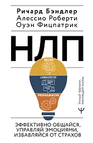 Купить НЛП. Эффективно общайся, управляй эмоциями, избавляйся от страхов — Фото №1