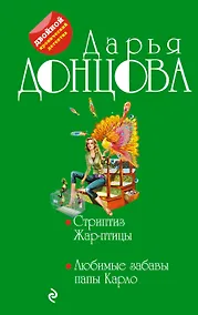 Купить Стриптиз Жар-птицы. Любовные забавы папы Карло: романы — Фото №1