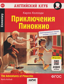Купить Английский клуб. Приключения Пиноккио = The Adventures of Pinocchio — Фото №1