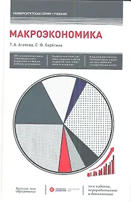 Купить Макроэкономика: учебник / 10-е изд., перераб. и доп. — Фото №1