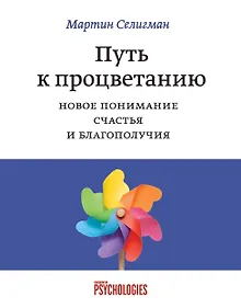 Купить Путь к процветанию. Новое понимание счастья и благополучия — Фото №1