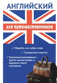 Купить Английский для путешественников. Разговорник для туриста. — Фото №1