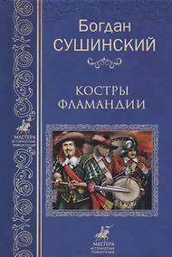 Купить Костры Фламандии — Фото №1