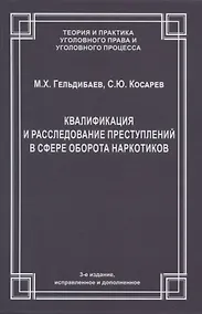 Купить Квалификация и расследование преступлений в сфере оборота наркотиков — Фото №1