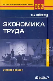 Купить Экономика труда: Учебное пособие. 2-е изд., стер..... Вайсбурд В.А. — Фото №1