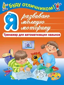 Купить БудуОтличником Я развиваю мелкую моторику — Фото №1