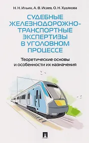 Купить Судебные железнодорожно-транспортные экспертизы в уголовном процессе. Теоретические основы и особенности их назначения — Фото №1