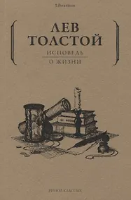 Купить Исповедь: О жизни — Фото №1