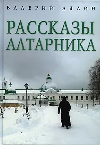 Купить Рассказы алтарника — Фото №1