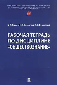 Купить Рабочая тетрадь по дисциплине "Обществознание" — Фото №1