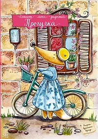 Купить Блокнот «Прогулка», Эксмо — Фото №1