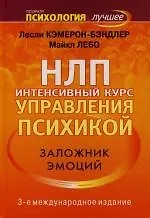Купить НЛП. Интенсивный курс управления психикой. Заложник эмоций — Фото №1