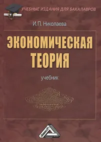 Купить Экономическая теория: Учебник для бакалавров, 2-е изд.(изд:2) — Фото №1