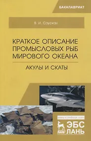 Купить Краткое описание промысловых рыб Мирового океана. Акулы и скаты. Учебное пособие — Фото №1