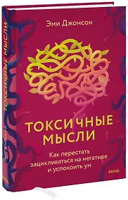 Купить Токсичные мысли. Как перестать зацикливаться на негативе и успокоить ум — Фото №1