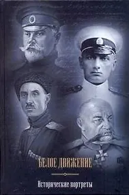 Купить Белое движение: Исторические портреты — Фото №1