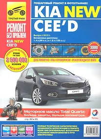 Купить Kia New CЕЕ`D. Выпуск с 2012 г.: Руководство по эксплуатации, техническому обслуживанию и ремонту — Фото №1