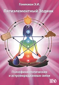 Купить Пятиэлементный Зодиак  Психофизиологические и астромеридианные связи — Фото №1