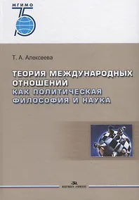 Купить Теория международных отношений как политическая философия и наука. Учебное пособие — Фото №1