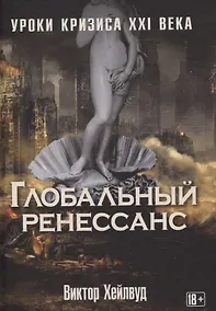 Купить Глобальный ренессанс: Уроки кризиса XXI века — Фото №1