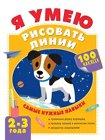 Купить Я умею рисовать линии. 2-3 года — Фото №1