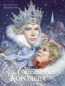 Купить Снежная королева — Фото №1