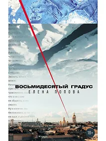 Купить Восьмидесятый градус — Фото №1