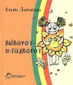 Купить Выворот - нашиворот — Фото №1